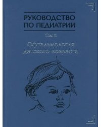 Руководство по педиатрии. Офтальмология детского возраста
