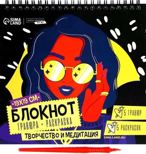 Обложка книги «Блокнот гравюра-раскраска. Модница»