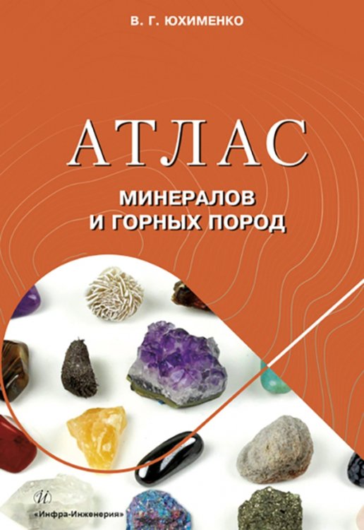 Атлас минералов и горных пород Атлас минералов и горных пород