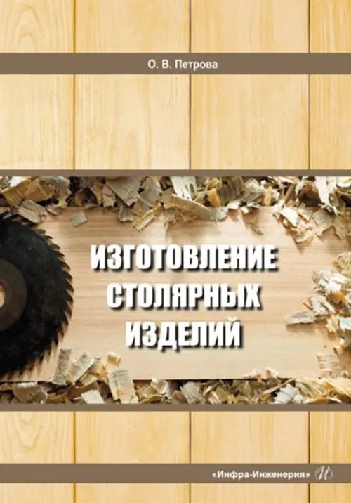 Изготовление столярных изделий