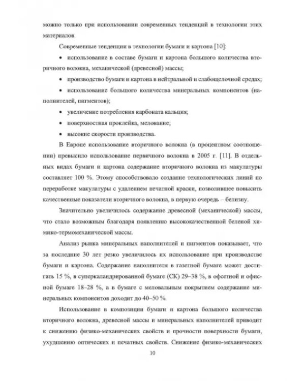 Дополнительное изображение книги «Современные тенденции в технологии мелованных видов бумаги и картона»