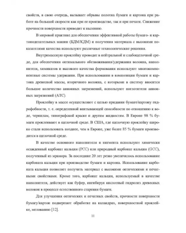Дополнительное изображение книги «Современные тенденции в технологии мелованных видов бумаги и картона»