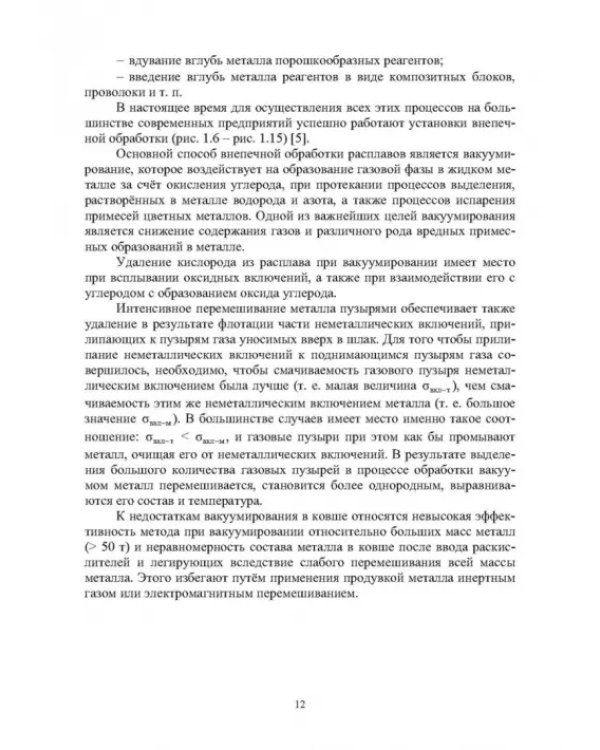 Дополнительное изображение книги «Непрерывное литьё заготовок. Разливочные и промежуточные ковши МНЛЗ»