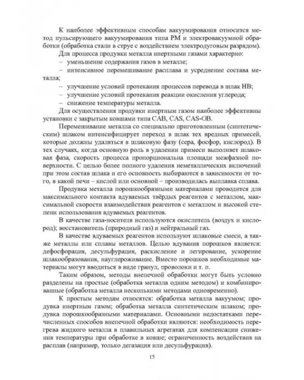 Дополнительное изображение книги «Непрерывное литьё заготовок. Разливочные и промежуточные ковши МНЛЗ»