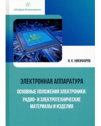 Электронная аппаратура. Основные положения электроники. Радио- и электротехнические материалы