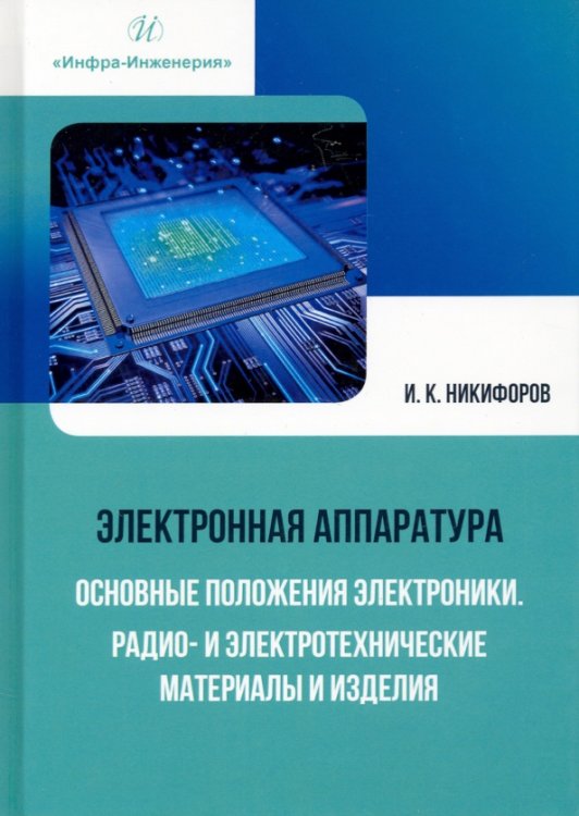 Электронная аппаратура. Основные положения электроники. Радио- и электротехнические материалы Электронная аппаратура. Основные положения электроники. Радио- и электротехнические материалы