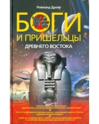 Боги и пришельцы Древнего Востока