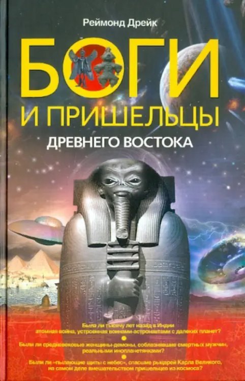 Боги и пришельцы Древнего Востока