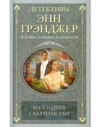 На злодеев глаз наметан