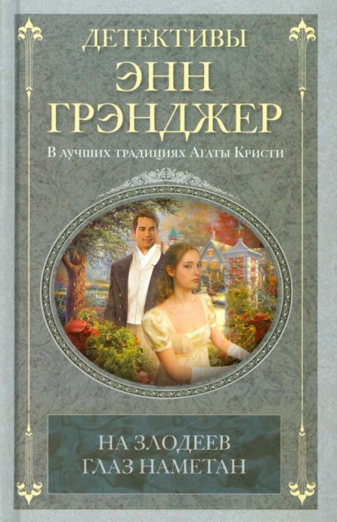 Обложка книги «На злодеев глаз наметан» — Грэнджер Энн, ISBN 9785227050496