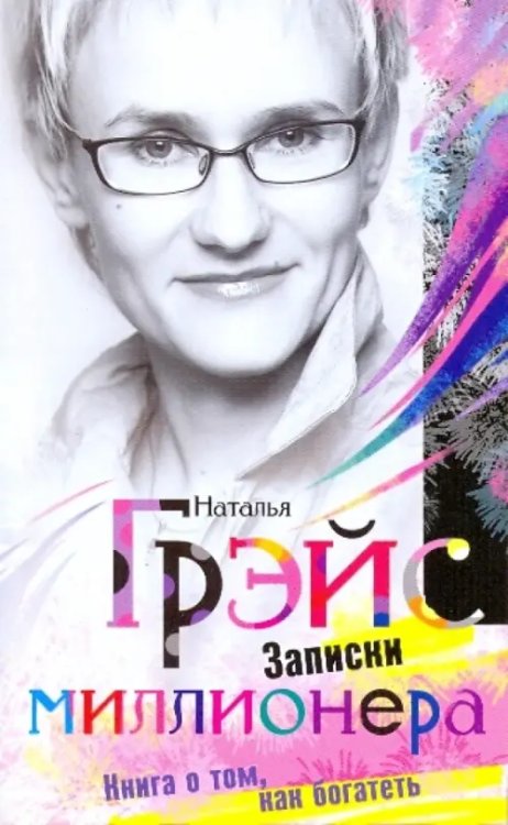 Психология и жизнь Записки миллионера...или Книга о том, как богатеть
