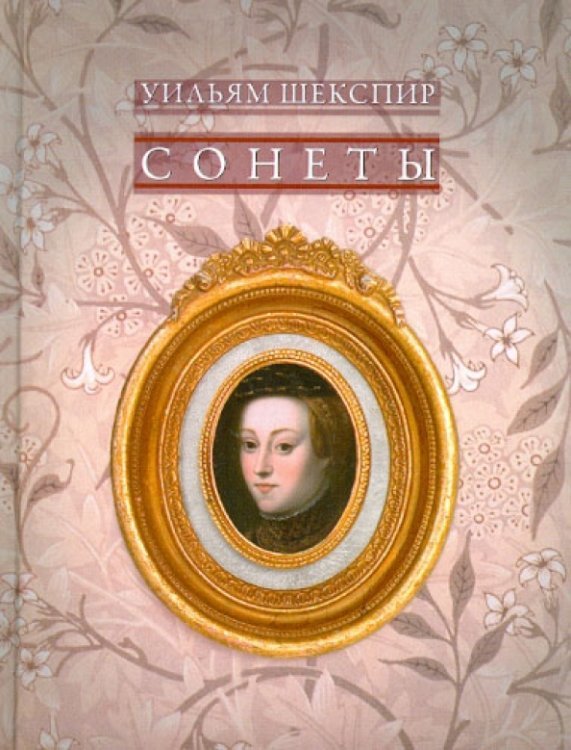 Сонеты
