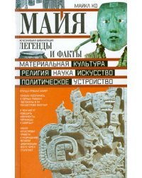 Майя. Исчезнувшая цивилизация: легенды и факты
