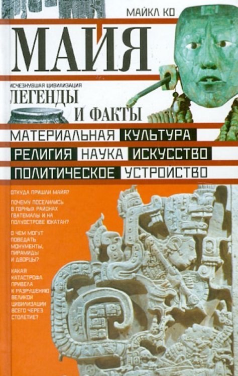 Майя. Исчезнувшая цивилизация: легенды и факты
