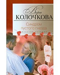 Синдром пустого гнезда