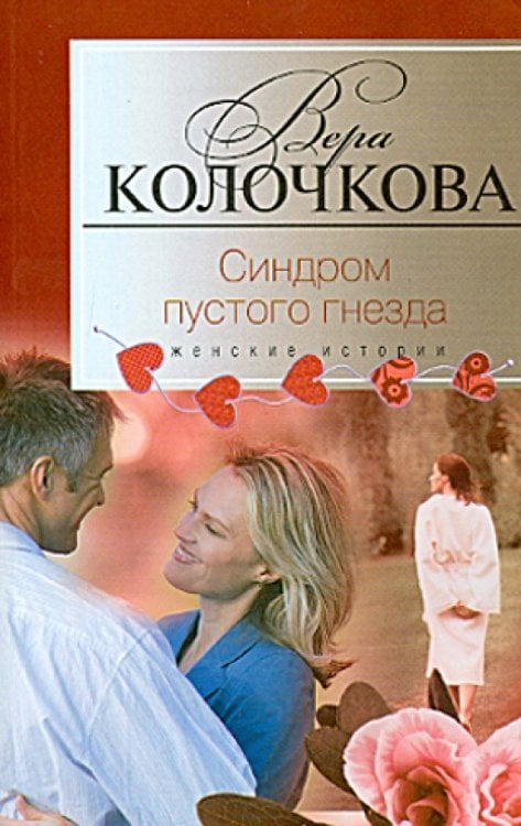 Синдром пустого гнезда