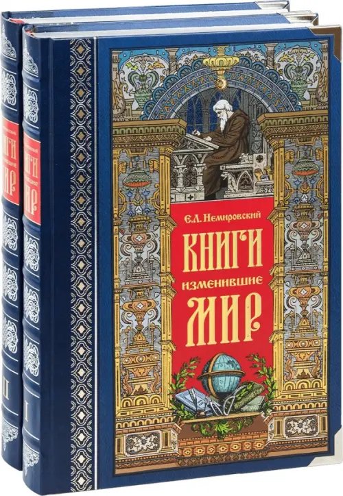 Книги, изменившие мир. В 2-х томах Книги, изменившие мир. В 2-х томах