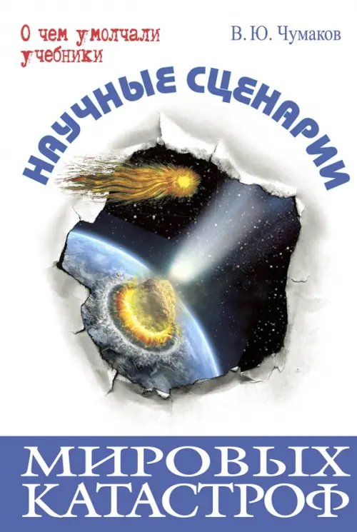 О чем умолчали учебники Научные сценарии мировых катастроф