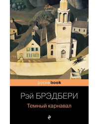 Темный карнавал