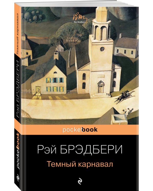 Темный карнавал