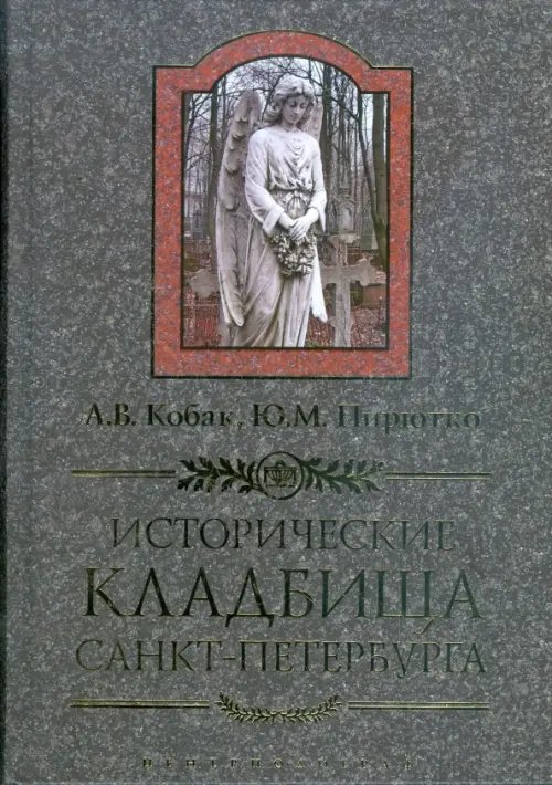Санкт-Петербургу - 300 лет Исторические кладбища Санкт-Петербурга