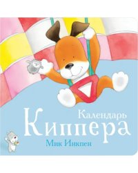 Календарь Киппера
