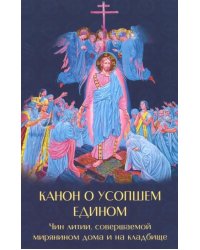 Канон о усопшем едином с чином литии, совершаемой мирянином дома и на кладбище