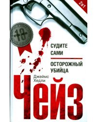 Судите сами. Осторожный убийца