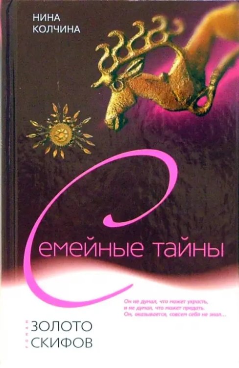 Семейные тайны Золото скифов
