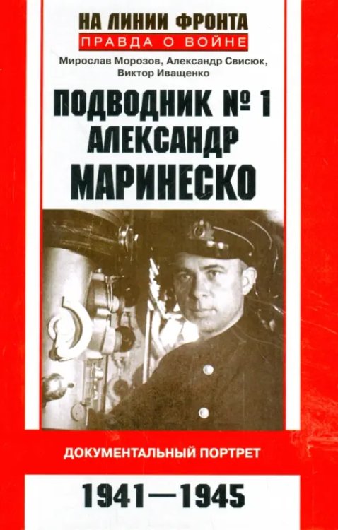 На линии фронта. Правда о войне Подводник № 1 Александр Маринеско. 1941-1945