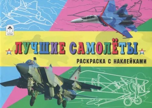 Раскраски для мальчиков с наклейками Лучшие самолёты