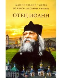 Отец Иоанн (из книги "Несвятые святые")