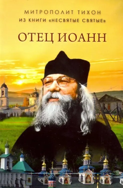 Обложка книги «Отец Иоанн (из книги "Несвятые святые")» — Митрополит Тихон (Шевкунов), ISBN 9785604169636