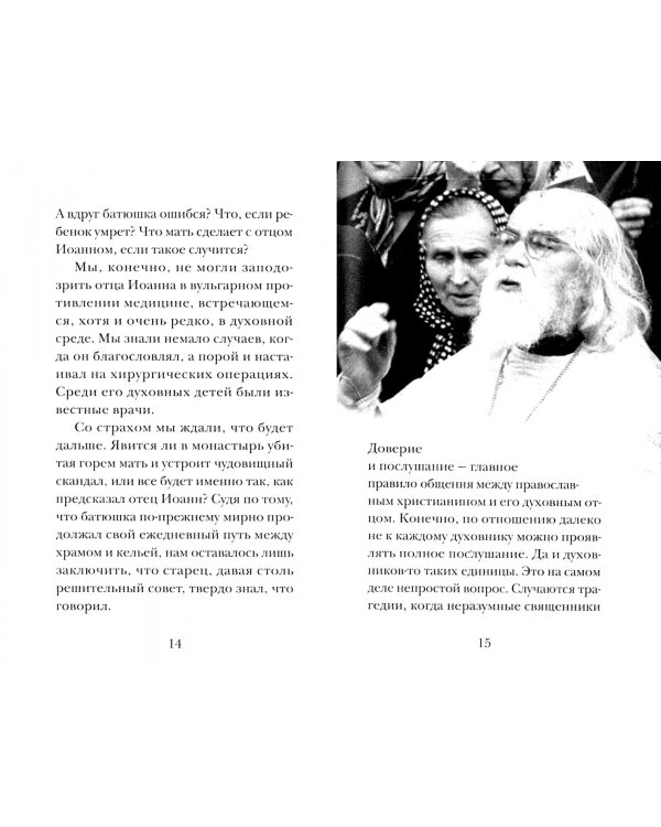 Дополнительное изображение книги «Отец Иоанн (из книги "Несвятые святые")»