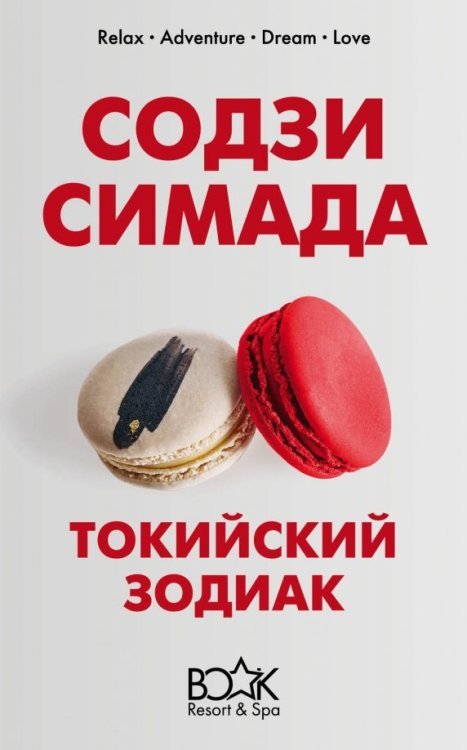 Книжный курорт (зима - весна 2020) Токийский Зодиак