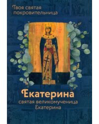 Святая Великомученица Екатерина