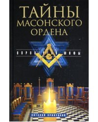 Тайны масонского ордена. Опровергая мифы