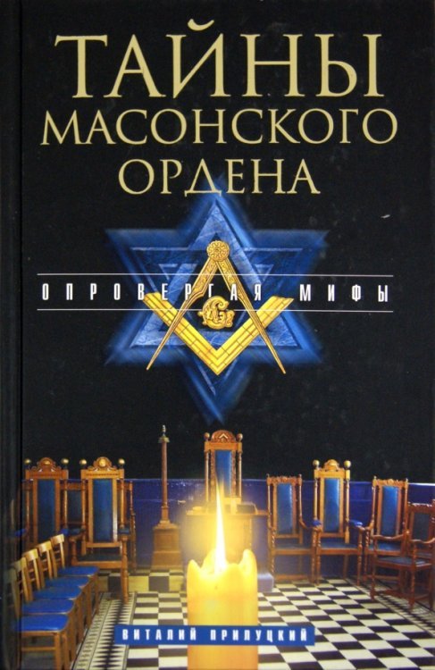 Обложка книги «Тайны масонского ордена. Опровергая мифы» — Прилуцкий Виталий Викторович, ISBN 9785227031587