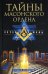 Обложка книги «Тайны масонского ордена. Опровергая мифы» — Прилуцкий Виталий Викторович, ISBN 9785227031587