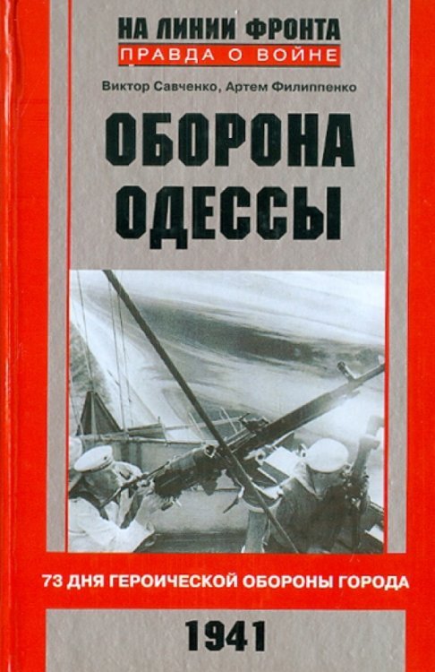 На линии фронта. Правда о войне Оборона Одессы. 73 дня героической обороны города