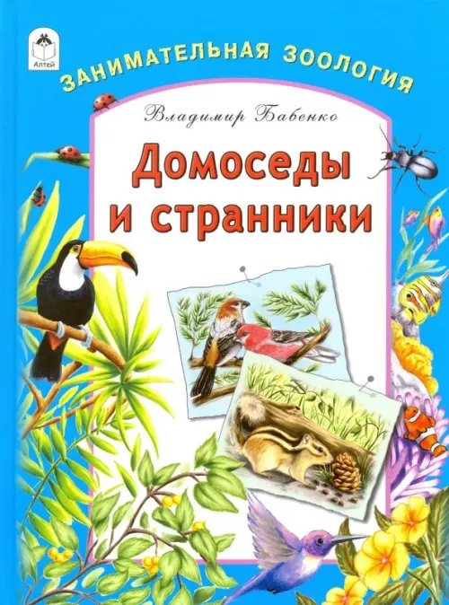 Познаем мир Домоседы и странники. Занимательная зоология