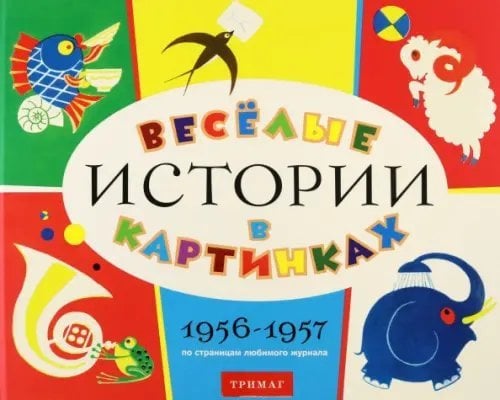 Веселые истории в картинках. 1956-1957