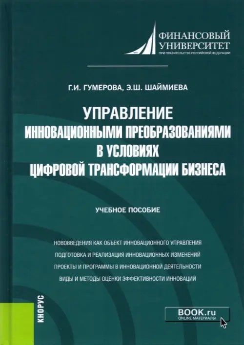 Управление инновационными преобразованиями в условиях цифровой трансформации бизнеса