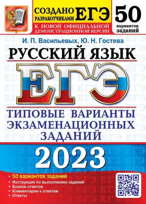 ЕГЭ Тесты от разработчиков ЕГЭ 2023 Русский язык. 50 вариантов. Типовые варианты экзаменационных заданий