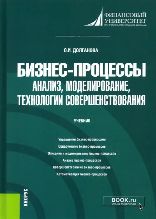 Бизнес-процессы. Анализ, моделирование, технологии совершенствования. Учебник