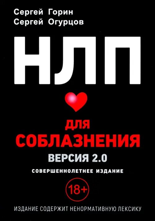 #личностныйРОСТ НЛП для соблазнения. Версия 2.0. Совершеннолетнее издание