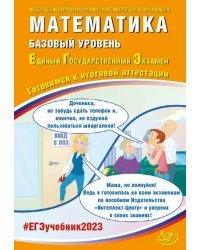 ЕГЭ 2023 Математика. Базовый уровень. Готовимся к итоговой аттестации