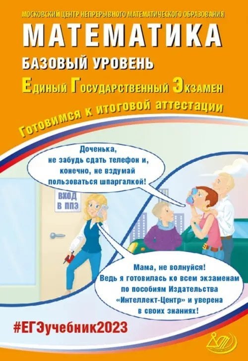 Единый государственный экзамен ЕГЭ 2023 Математика. Базовый уровень. Готовимся к итоговой аттестации