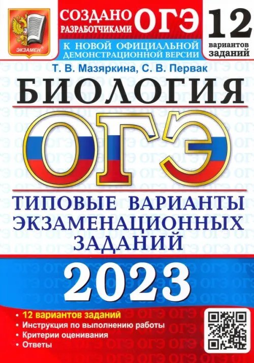 ОГЭ Тесты от разработчиков ОГЭ 2023 Биология. Типовые варианты экзаменационных заданий. 12 вариантов