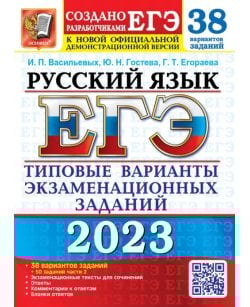 ЕГЭ 2023 Русский